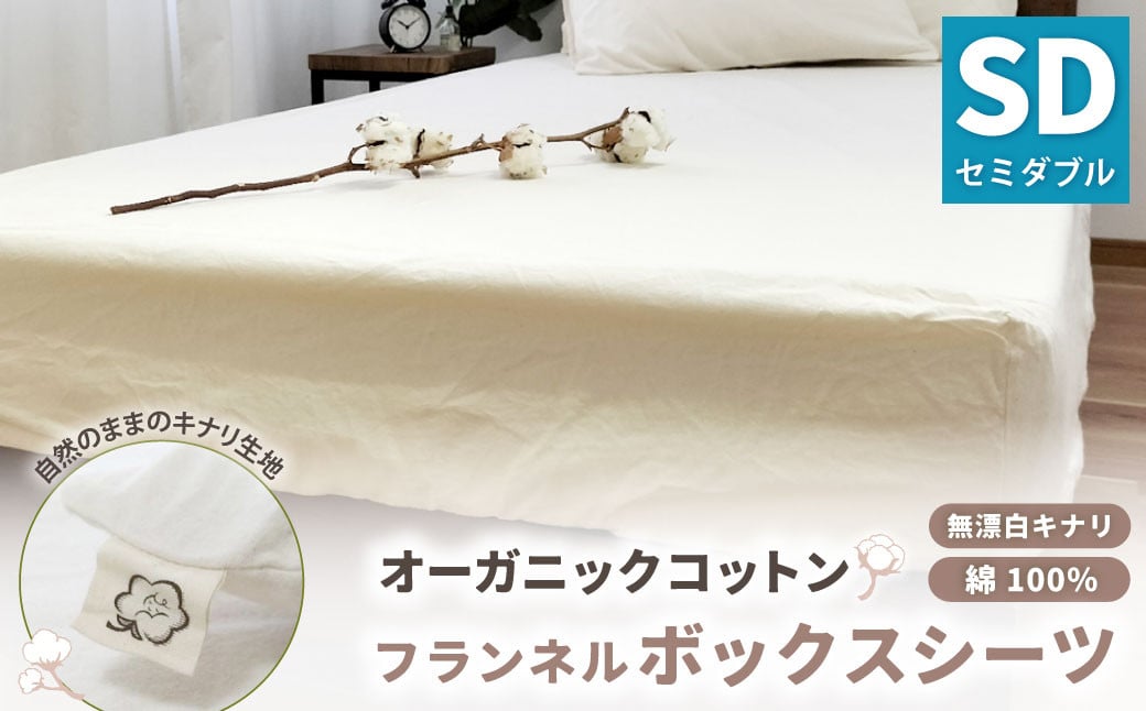 オーガニックコットンフランネルボックスシーツ 無漂白キナリ【セミダブルサイズ】 寝具 布団 シーツ 綿 コットン大阪府阪南市23000雑貨・日用品寝具・タオル