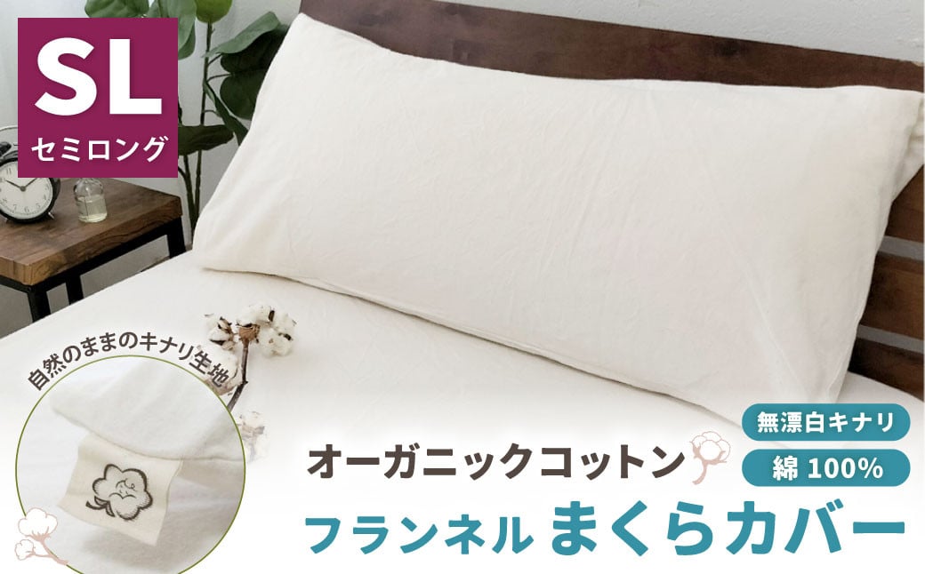オーガニックコットンフランネルまくらカバー 43×90cm 無漂白キナリ【セミロング】 寝具 枕 まくらカバー 綿 コットン大阪府阪南市7000雑貨・日用品寝具・タオル