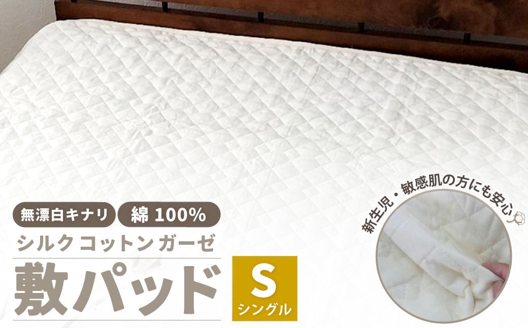 無漂白シルクコットンガーゼ 敷パッド 【シングル】 1枚 無着色 無漂白キナリガーゼ 裏4隅ゴム付き 脱脂わた 絹 シルク大阪府阪南市25000雑貨・日用品寝具・タオル