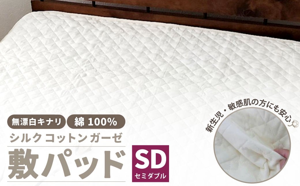無漂白シルクコットンガーゼ 敷パッド 【セミダブル】 1枚 無着色 無漂白キナリガーゼ 裏4隅ゴム付き 脱脂わた 絹 シルク大阪府阪南市29000雑貨・日用品寝具・タオル