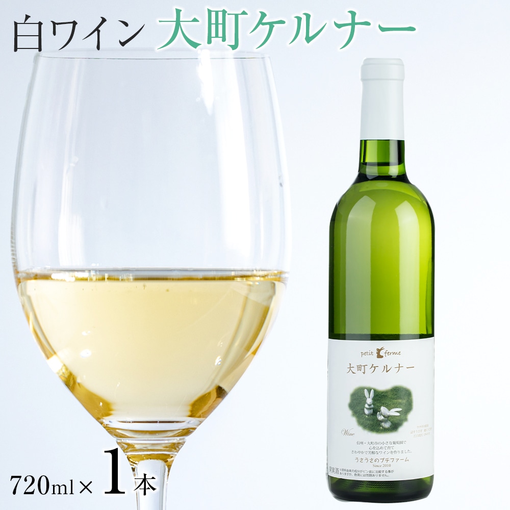 酒 ワイン 白ワイン ケルナー 大町産 1本 × 720ml長野県大町市17000酒・アルコールワイン