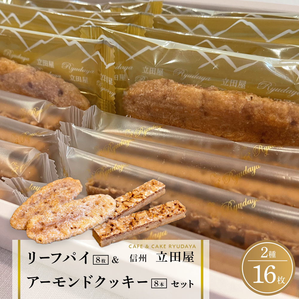 お菓子 焼菓子 リーフパイ & アーモンドクッキー セット ( パイ8枚 & クッキー8本 ) 信州 立田屋長野県大町市15000菓子・スイーツ焼き菓子