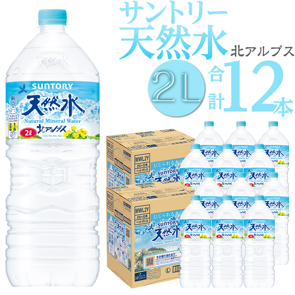 サントリー 天然水 北アルプス 2L 12本 ペットボトル PET 水長野県大町市14000お茶・飲料水・ミネラルウォーター