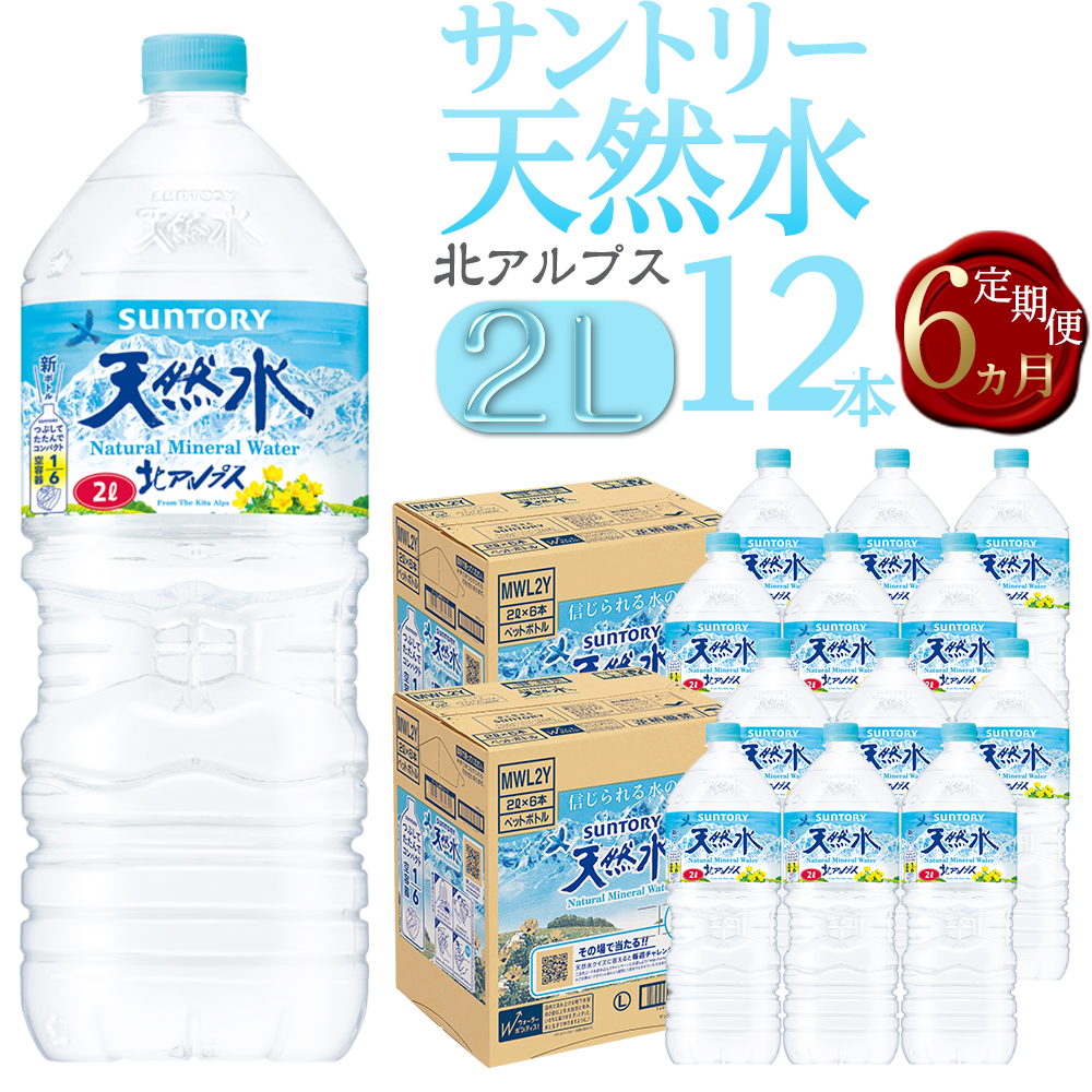 【定期便/全6回(毎月お届け)】サントリー天然水 北アルプス 2L ペットボトル12本(6本入り×2ケース)| 水 お水 PET 飲料 ドリンク SUNTORY ミネラルウォーター お取り寄せ 人気 おすすめ 2リ