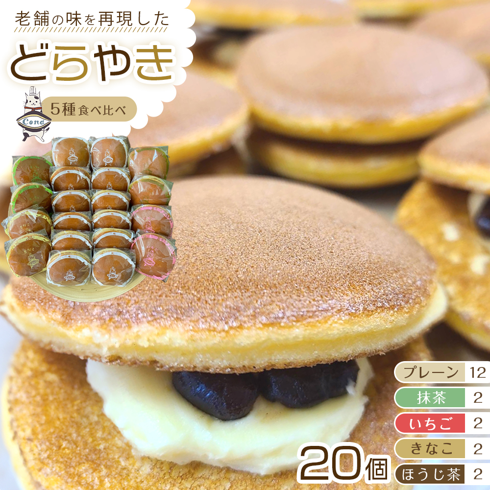 【5種食べ比べ(一番人気「プレーン」メイン)】老舗どら焼き20個セット(プレーン12個+他4種×2個)  人気 和菓子 どら焼き 長野県 大町市長野県大町市18000菓子・スイーツその他 和菓子