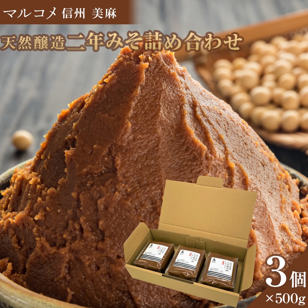 マルコメ 信州 美麻 天然醸造 二年みそ詰め合わせ長野県大町市13000調味料・油味噌