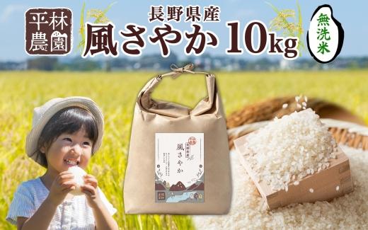 令和6年産 風さやか 無洗米 10kg×1袋 長野県産 米 白米 精米 お米 ごはん ライス 甘み 農家直送 産直 信州 人気 ギフト 時短 お取り寄せ 平林農園  長野県 大町市長野県大町市26000米・パン無洗