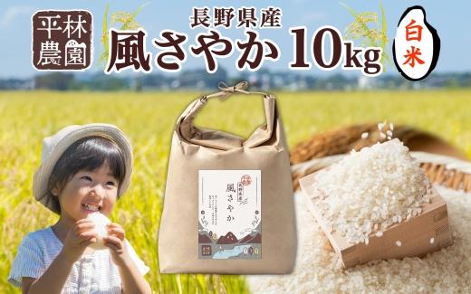 令和6年産 風さやか 白米 10kg×1袋 長野県産 米 精米 お米 ごはん ライス 甘み 農家直送 産直 信州 人気 ギフト お取り寄せ 平林農園  長野県 大町市長野県大町市26000米・パン白米
