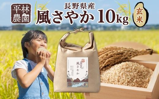 令和6年産 風さやか 玄米 10kg×1袋 長野県産 米 お米 ごはん ライス 低GI 甘み 農家直送 産直 信州 人気 ギフト お取り寄せ 平林農園  長野県 大町市長野県大町市26000米・パン玄米・雑穀米・も