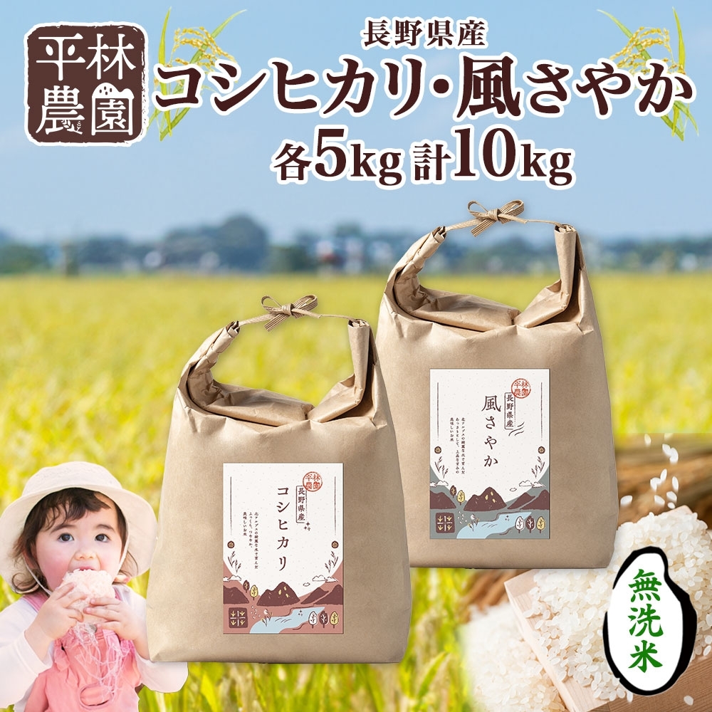 令和6年産 コシヒカリ 風さやか 無洗米 各5kg 長野県産 米 白米 精米 お米 ごはん ライス 甘み 農家直送 産直 信州 人気 ギフト 時短 お取り寄せ 平林農園  長野県 大町市長野県大町市26000米・