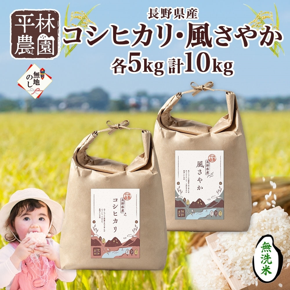 無地熨斗 令和6年産 コシヒカリ 風さやか 無洗米 各5kg 長野県産 米 白米 精米 お米 ごはん 甘み 産直 信州 人気 ギフト 時短 平林農園 熨斗 のし 名入れ不可  長野県 大町市長野県大町市26000米