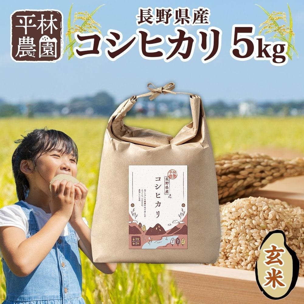 【2025年12月〜順次発送】令和7年産 コシヒカリ 玄米 5kg×1袋 長野県産 米 お米 ごはん ライス 低GI 甘み 農家直送 産直 信州 人気 ギフト お取り寄せ 平林農園  長野県 大町市長野県大町市18000