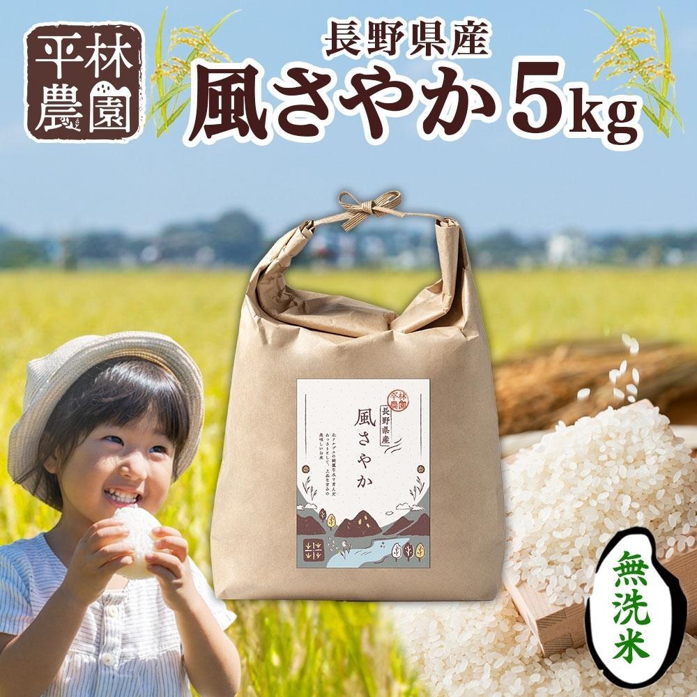 【2025年12月〜順次発送】令和7年産 風さやか 無洗米 5kg×1袋 長野県産 米 白米 精米 お米 ごはん ライス 甘み 農家直送 産直 信州 人気 ギフト 時短 お取り寄せ 平林農園  長野県 大町市長野県