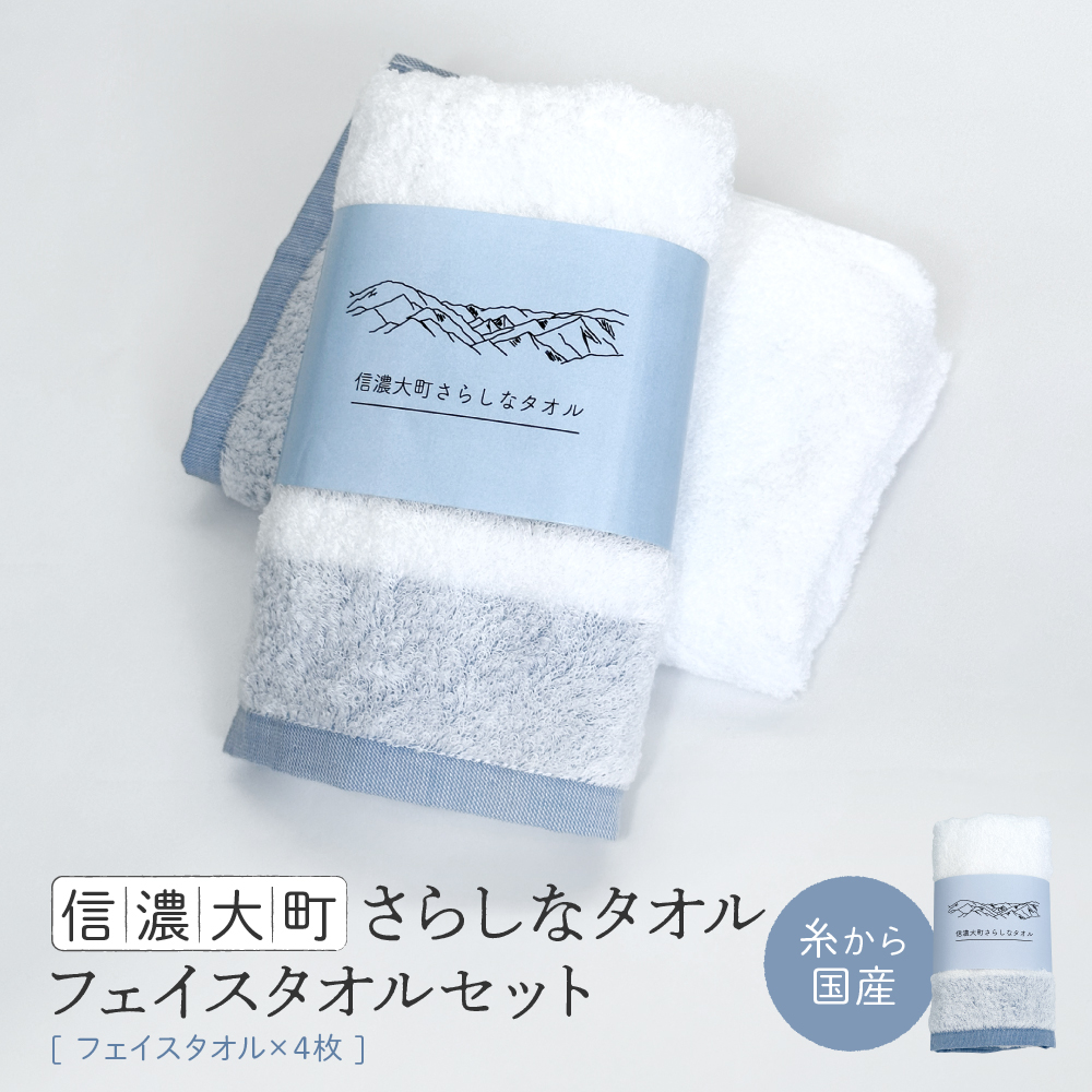 【糸から国産】信濃大町さらしなタオル (フェイスタオル) 4枚長野県大町市15000雑貨・日用品寝具・タオル