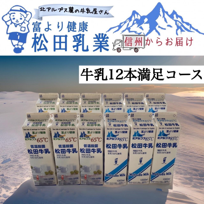 長野県 北アルプス麓の牛乳屋さん 牛乳12本満足コース長野県大町市20000卵・乳製品牛乳・乳飲料