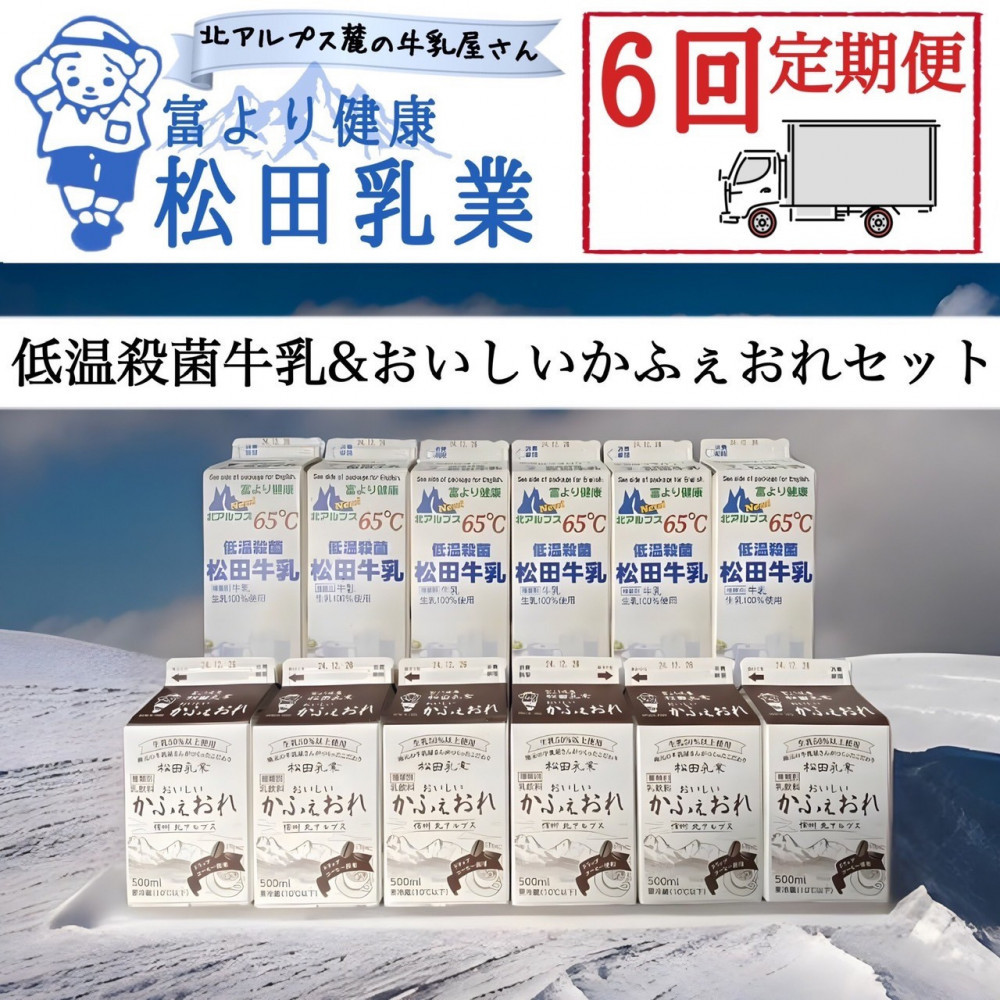 【6回定期便】長野県 北アルプス麓の牛乳屋さん 低温殺菌牛乳&おいしいかふぇおれセット長野県大町市106000卵・乳製品牛乳・乳飲料