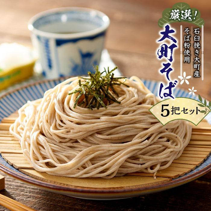 そば 乾麺 5把 セット ( 信州そば 220g ) 長野県大町市産 箱入り 大町そば長野県大町市13000麺そば