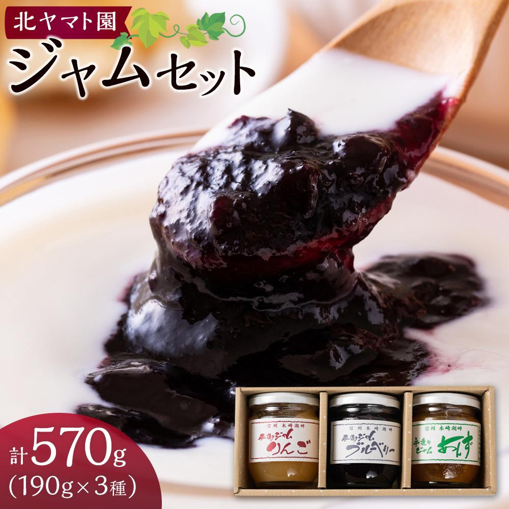 ジャム セット 570g ( 190g × 3種 ) 北ヤマト園長野県大町市15000鍋セット・総菜・加工食品ジャム・はちみつ