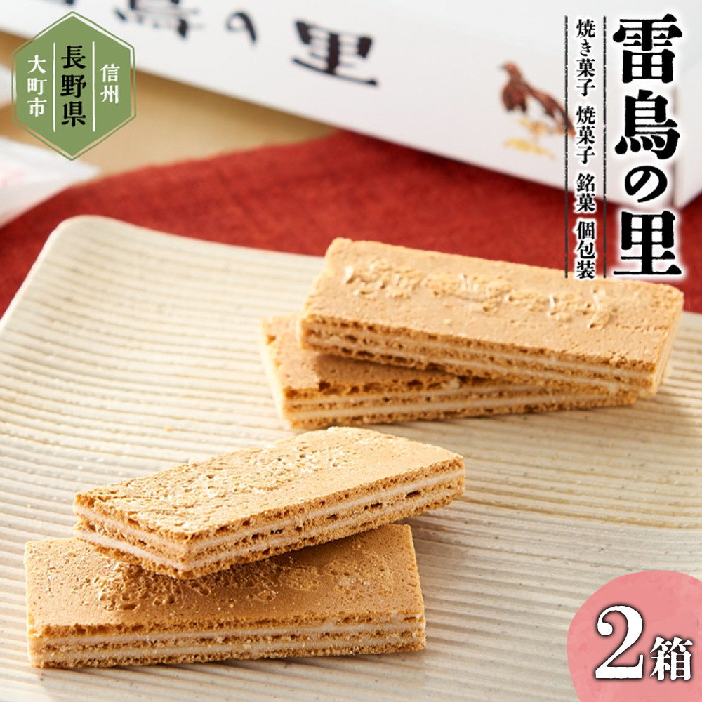 雷鳥の里(お菓子 焼き菓子セット 16個×2箱)長野県大町市13000菓子・スイーツその他 洋菓子
