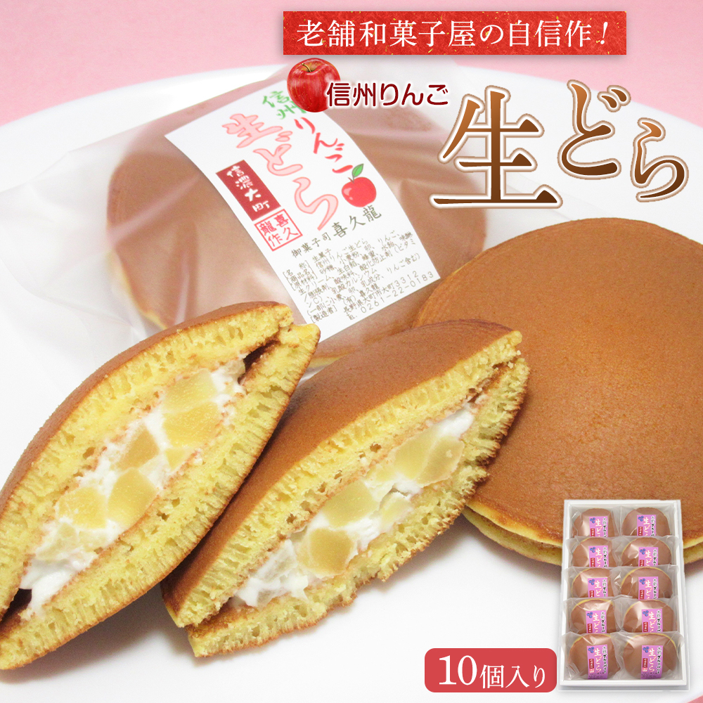 老舗和菓子屋の自信作!信州りんご生どら10個入り長野県大町市15000菓子・スイーツその他 和菓子
