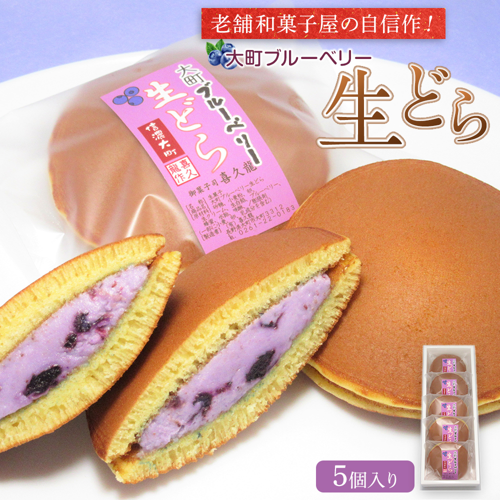 老舗和菓子屋の自信作!大町ブルーベリー生どら5個入り長野県大町市10000菓子・スイーツその他 和菓子