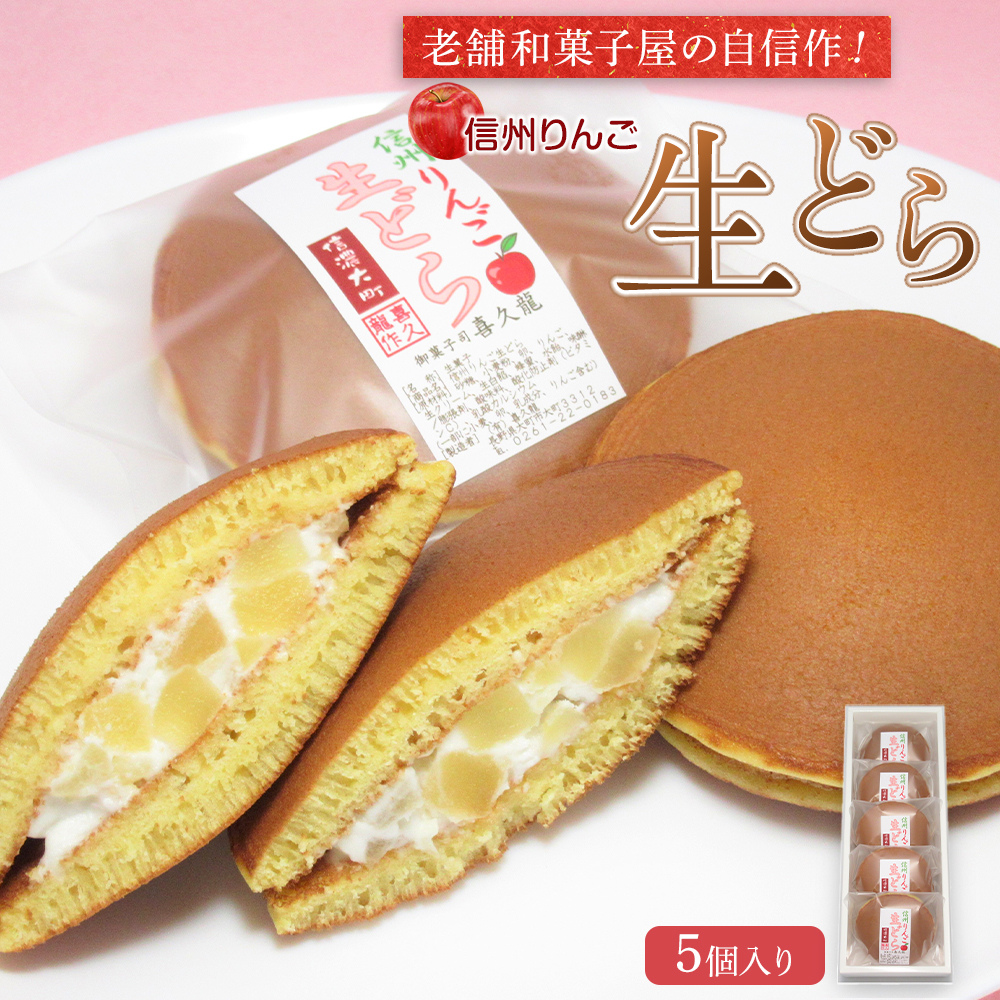 老舗和菓子屋の自信作!信州りんご生どら5個入り長野県大町市10000菓子・スイーツその他 和菓子