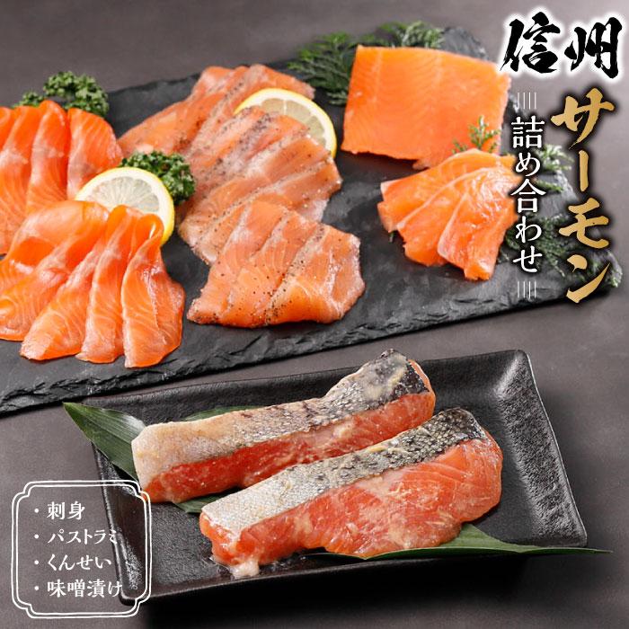 信州サーモン詰め合わせ長野県大町市17000魚介・海産物その他 魚介・海産物