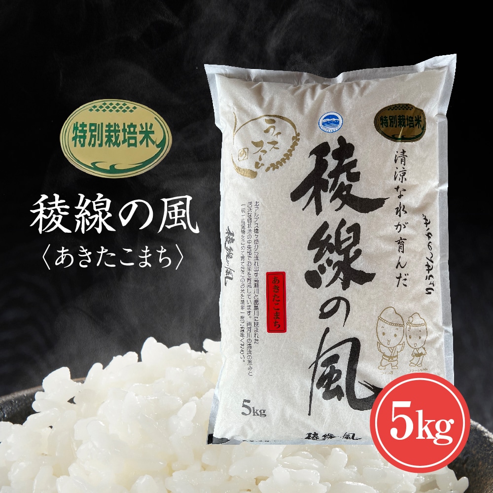 特別栽培米 稜線の風(あきたこまち) 5kg長野県大町市18000米・パン白米