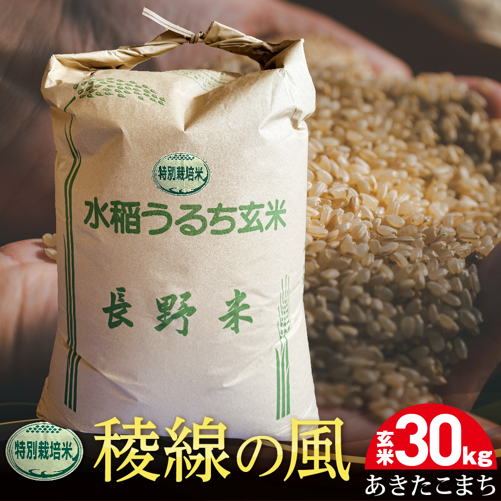 特別栽培米 稜線の風(あきたこまち)玄米 30kg長野県大町市71000米・パン玄米・雑穀米・もち米・餅