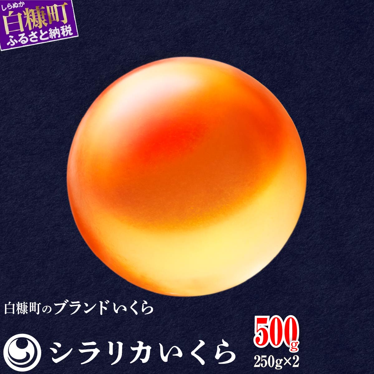 シラリカいくら(生いくら)【500g(250g×2)】〔お好みに味付けができます〕_K031-0919-60DAYS北海道白糠町31000魚介・海産物
