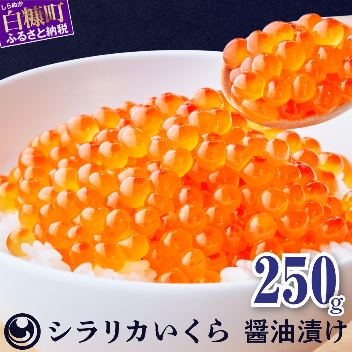 シラリカいくら(醤油味)【250g】_K015-1035-60DAYS北海道白糠町15000魚介・海産物いくら