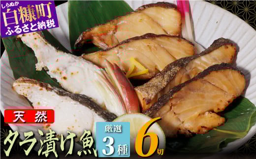 北海道 タラの漬け魚【6パック】_A010-1129北海道白糠町10000魚介・海産物その他 魚介・海産物