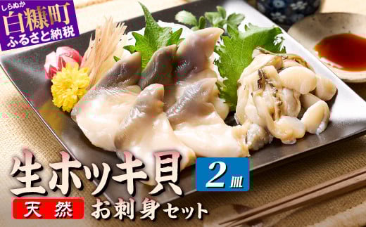 北海道 天然 生 ホッキ貝 お刺身 セット 1-2人前|ふるさと納税 貝 魚介 海鮮 ホッキ貝 ホッキガイ ほっき 北寄貝 貝柱 貝 紐 刺身 さしみ お酒 酒のお供 国産 北海道産 冷凍 贈答用 ギフト ふ
