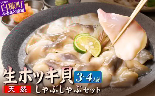 北海道 天然 生 ホッキ貝 しゃぶしゃぶ セット 選べる 3〜4人前|ふるさと納税 貝 魚介 海鮮 ホッキ貝 ほっき 北寄貝 貝柱 しゃぶしゃぶ 鍋 家族 国産 北海道産 冷凍 贈答用 贈り物 ギフト ふ