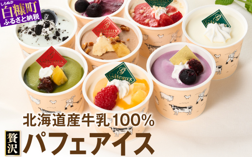 パフェアイス 8個セット アイスクリーム バニラ ミルク メロン 苺 ショコラ 生キャラメル マンゴー ヨーグルト チーズ カシス ハスカップ チョコミント 抹茶 小倉 チョコ バナナ 産地限定 ご