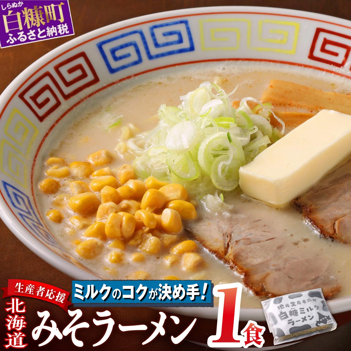 生産者応援 北海道みそラーメン 1食_I001-0885北海道白糠町1000麺ラーメン