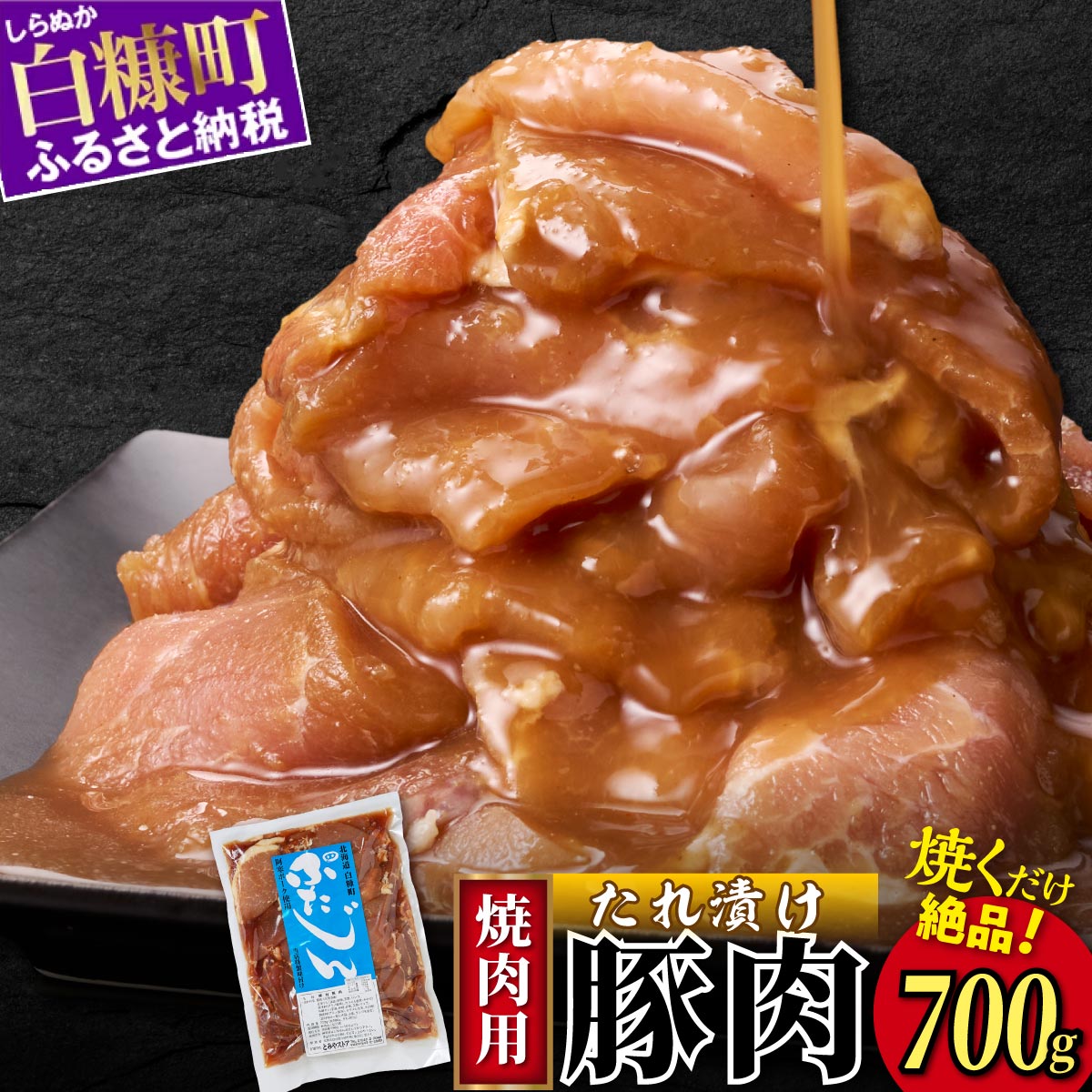 味付豚肉(豚じん)【700g】_I003-0742北海道白糠町3000肉豚肉