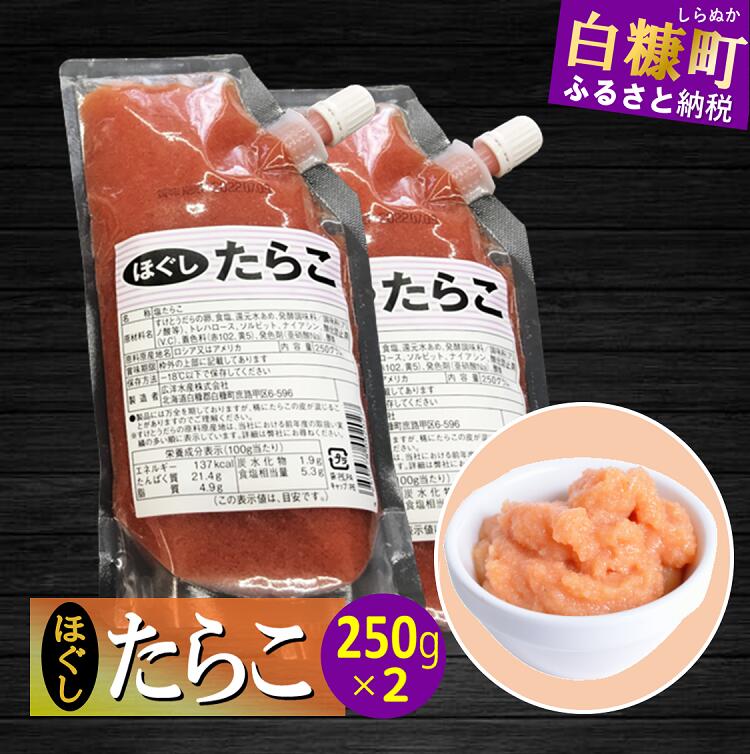 キャップ付きチューブタイプ ほぐしたらこ【250g×2 合計500g】_I004-0690北海道白糠町4000魚介・海産物