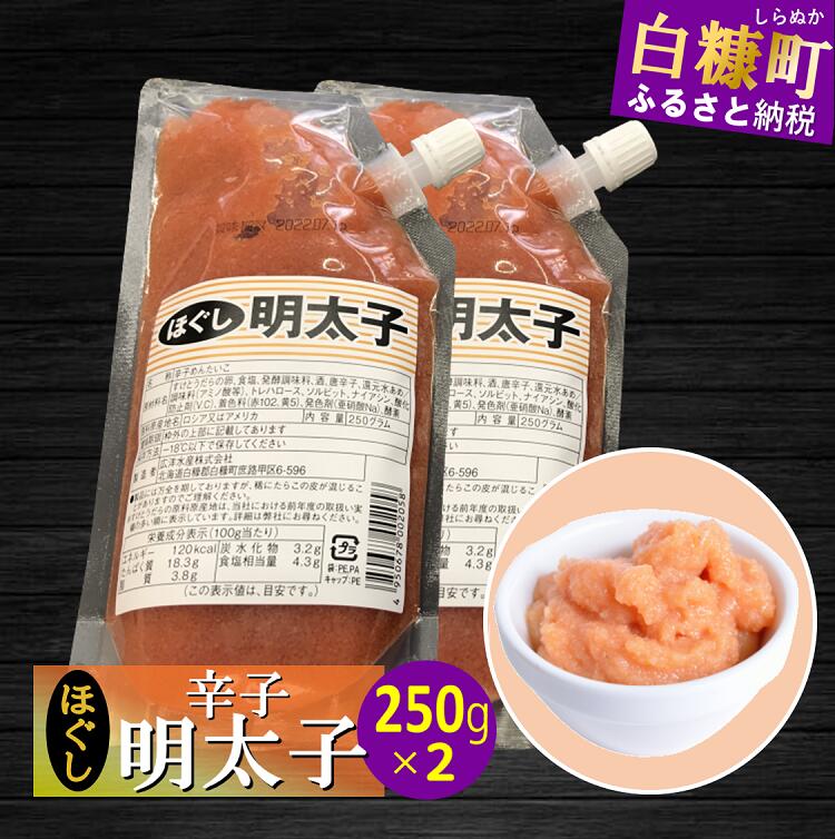 キャップ付きチューブタイプ ほぐし明太子【250g×2 合計500g】_I004-0691北海道白糠町4000魚介・海産物