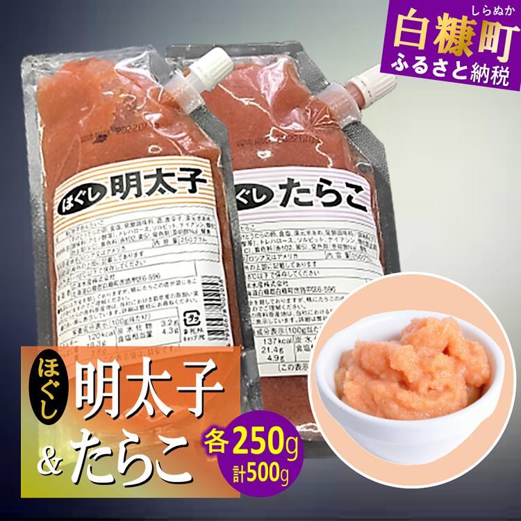 キャップ付きチューブタイプ ほぐしたらこ・ほぐし明太子 【各250g 合計500g】_I004-0692北海道白糠町4000魚介・海産物