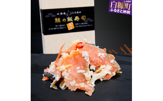鮭の飯寿司(いずし)【250g】_I005-1015北海道白糠町5000鍋セット・総菜・加工食品総菜