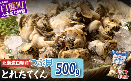 白糠煮つぶ とれたてくん 500g つぶ貝 灯台つぶ 塩ゆで ふるさと納税 北海道 白糠町_I006-1131-90DAYS北海道白糠町6000魚介・海産物貝類