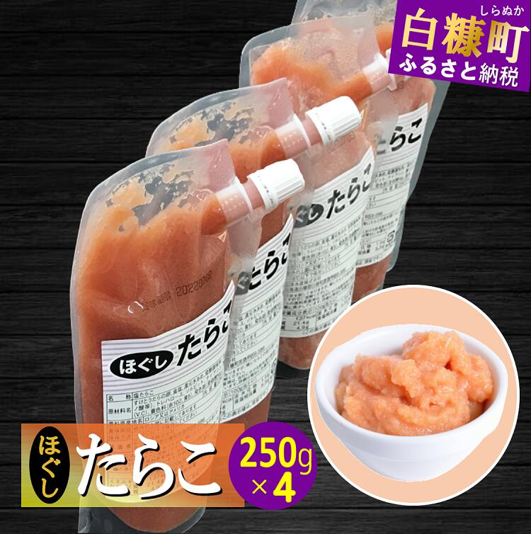 キャップ付きチューブタイプ ほぐしたらこ【250g×4 合計1kg】_I007-0693北海道白糠町7000魚介・海産物