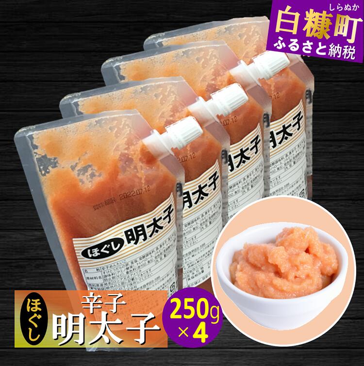 キャップ付きチューブタイプ ほぐし明太子 【250g×4 合計1kg】_I007-0694北海道白糠町7000魚介・海産物明太子・その他魚卵