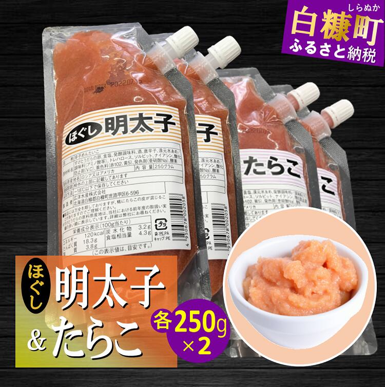 キャップ付きチューブタイプ ほぐしたらこ・ほぐし明太子 【各250g×2 合計1kg】_I007-0695北海道白糠町7000魚介・海産物