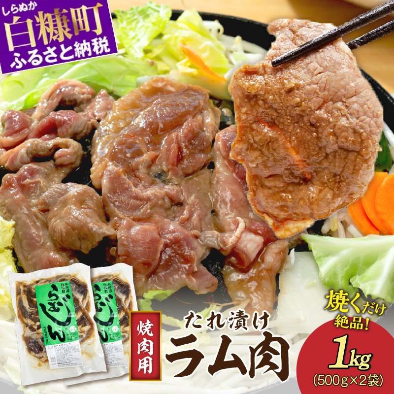 味付羊肉(らむじん)【1kg(500g×2)】_I007-0879北海道白糠町7000肉その他 肉