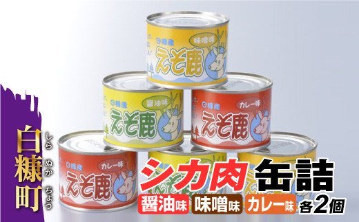 シカ肉缶詰セット【3種類×2組】_I009-0128北海道白糠町9000鍋セット・総菜・加工食品その他 鍋セット・総菜・加工食品