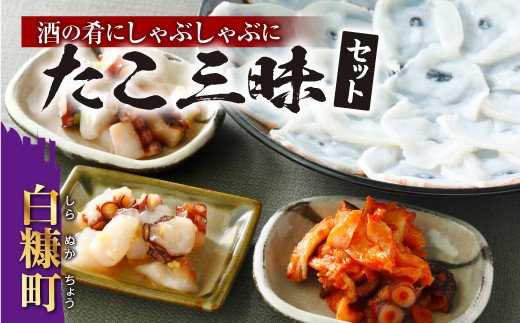 酒の肴にしゃぶしゃぶに たこ三昧セット_I010-0261北海道白糠町10000魚介・海産物イカ・タコ・ウニ