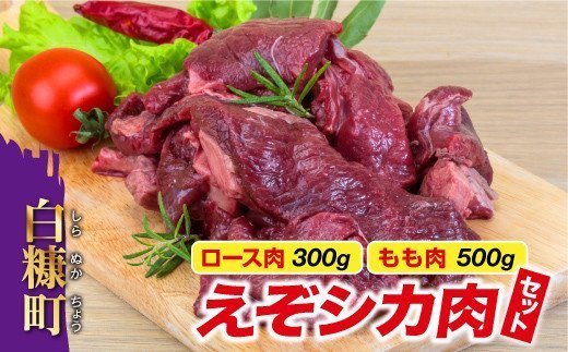 高タンパク・低カロリー・低脂肪 えぞシカ肉セット(ブロック肉)_I010-0259北海道白糠町10000肉ジビエ