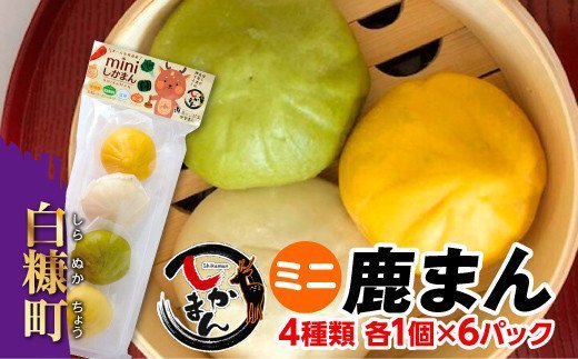 ミニ鹿まん【4種類各1個×6パック】_I010-0419北海道白糠町10000肉ジビエ